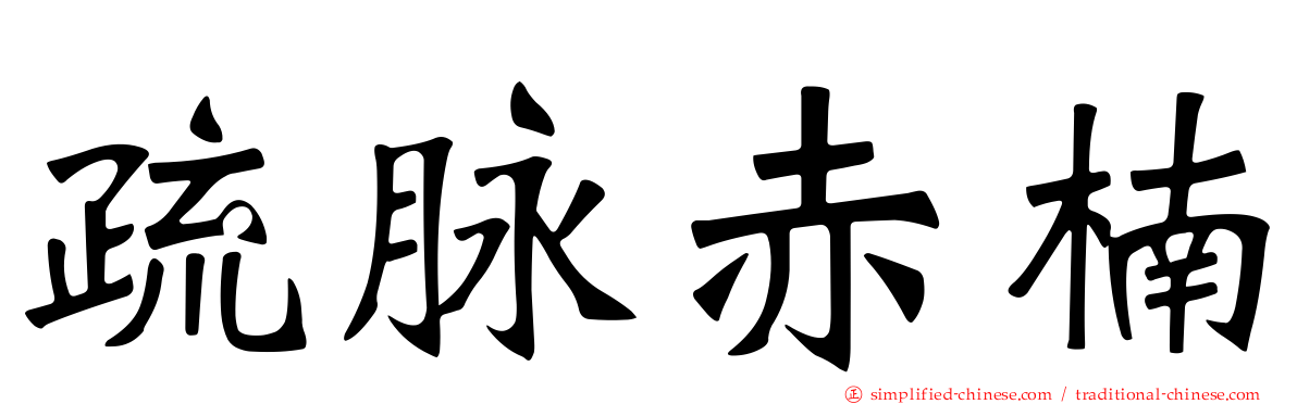 疏脉赤楠