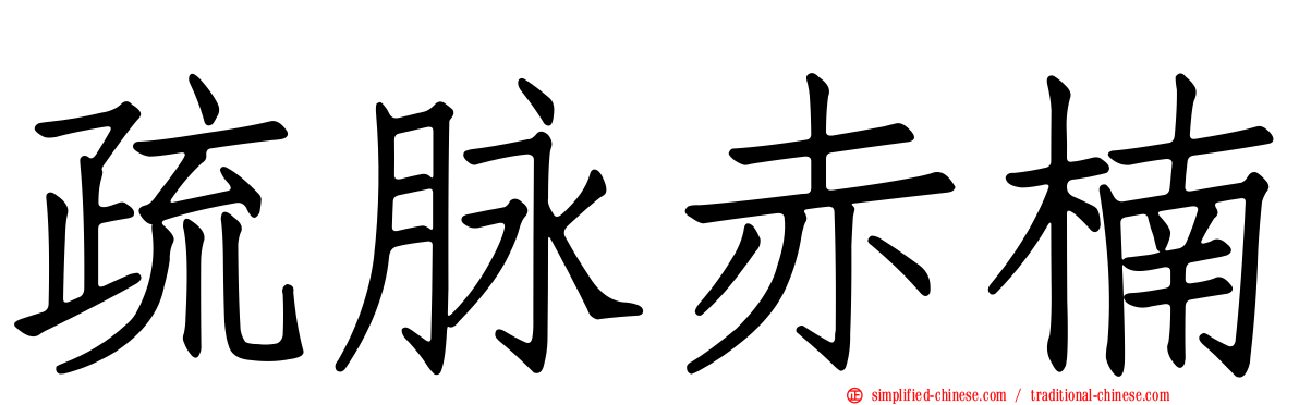 疏脉赤楠
