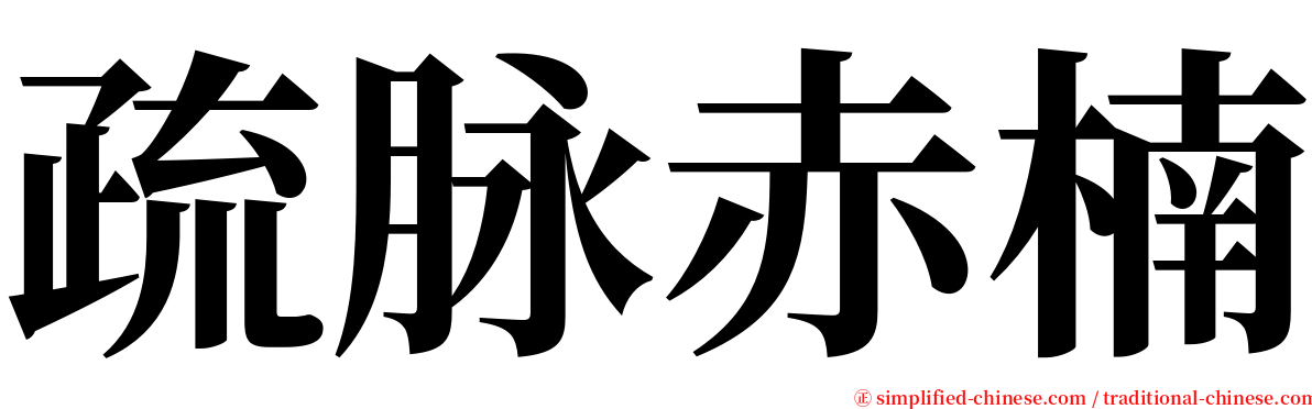 疏脉赤楠 serif font