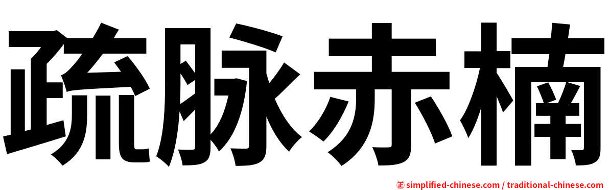 疏脉赤楠