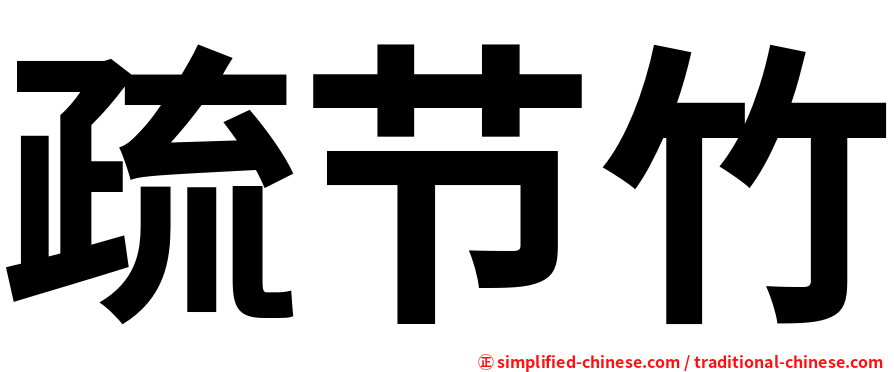 疏节竹