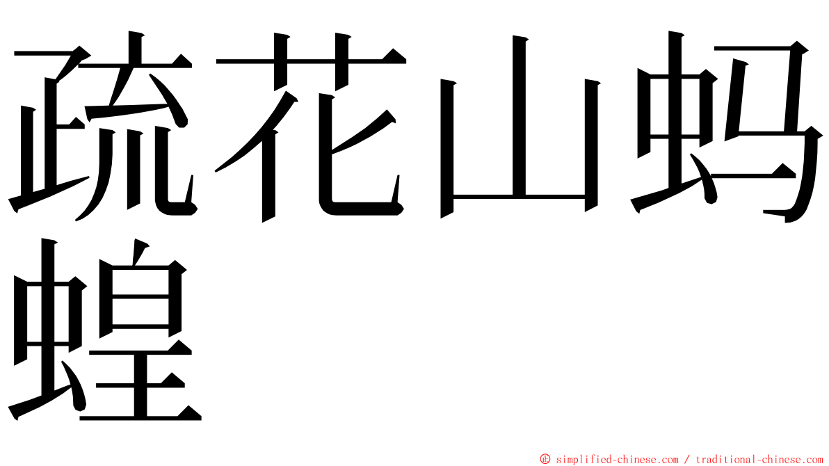 疏花山蚂蝗 ming font