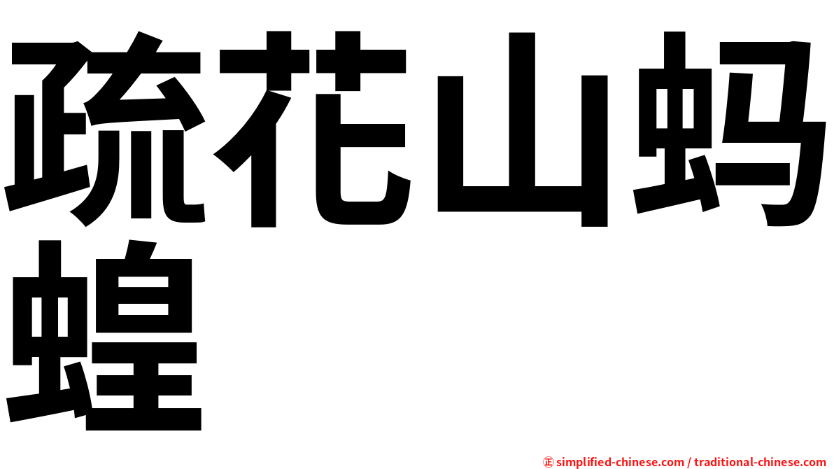 疏花山蚂蝗