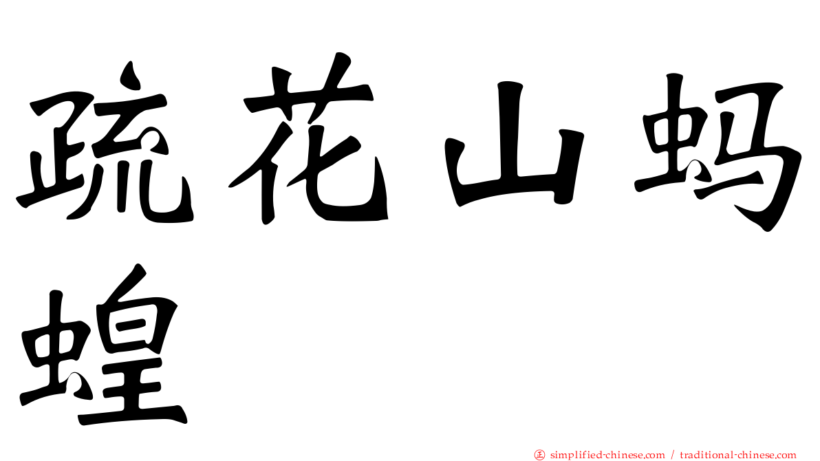 疏花山蚂蝗
