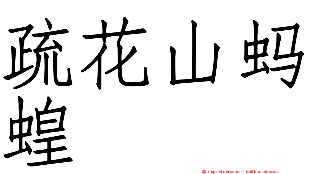 疏花山蚂蝗