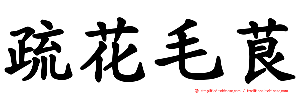 疏花毛茛