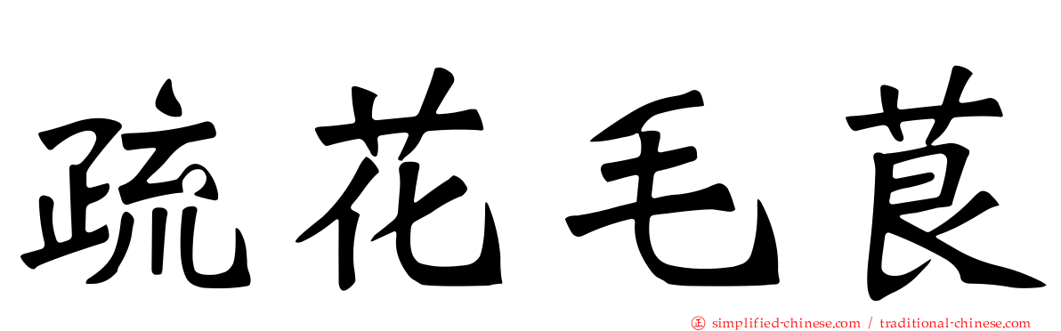 疏花毛茛