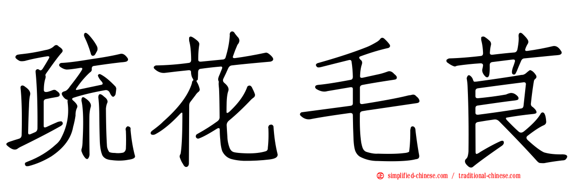 疏花毛茛