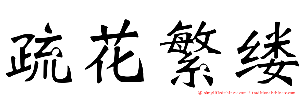 疏花繁缕
