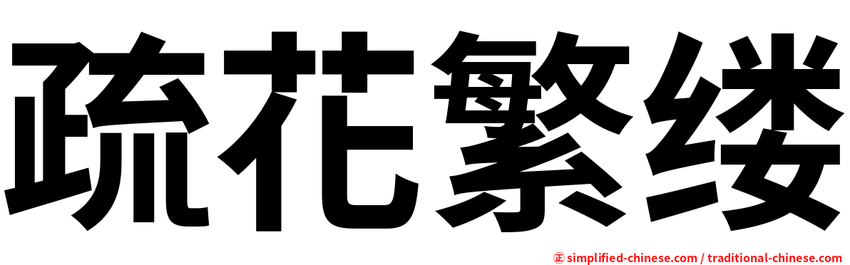 疏花繁缕