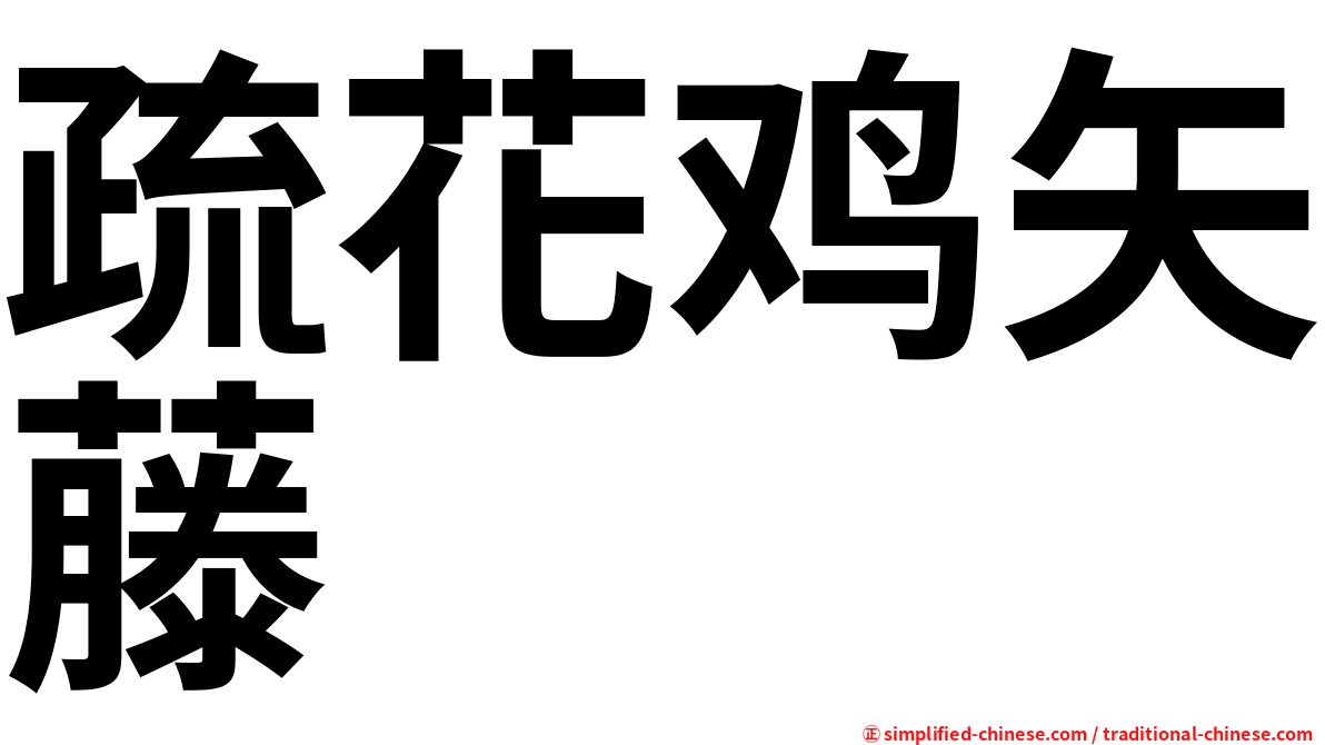 疏花鸡矢藤