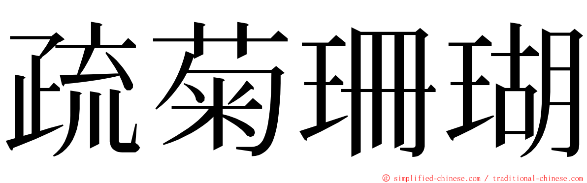 疏菊珊瑚 ming font