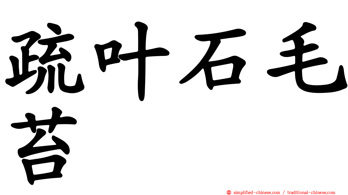 疏叶石毛苔
