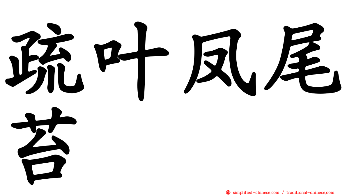 疏叶凤尾苔