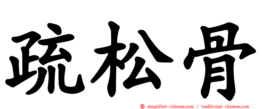 疏松骨