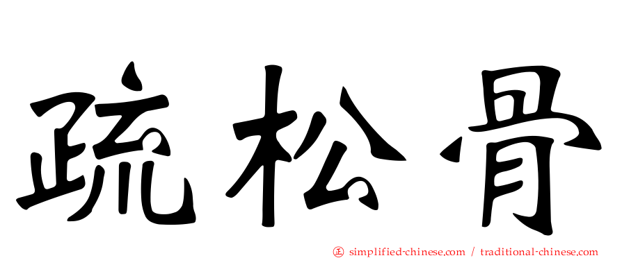 疏松骨