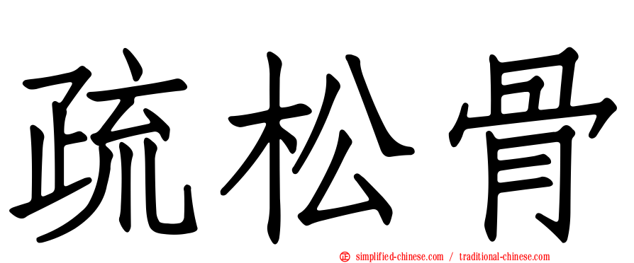 疏松骨
