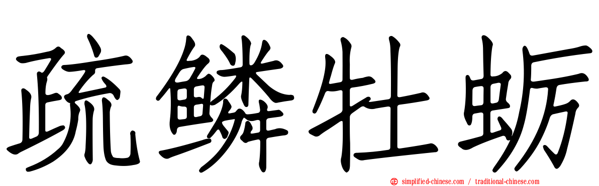 疏鳞牡蛎