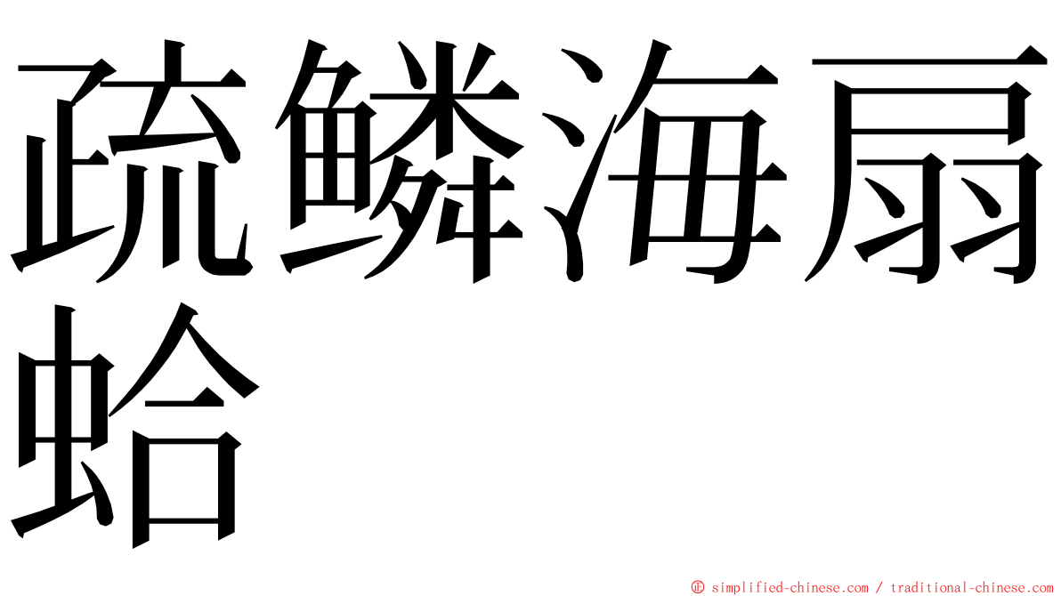 疏鳞海扇蛤 ming font