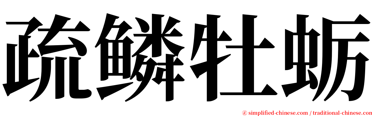 疏鳞牡蛎 serif font