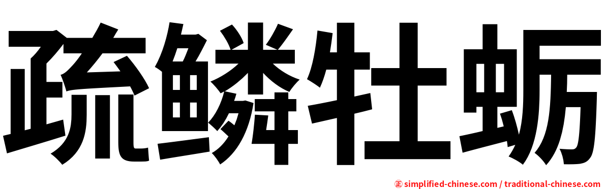 疏鳞牡蛎
