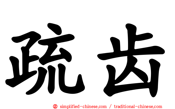 疏齿