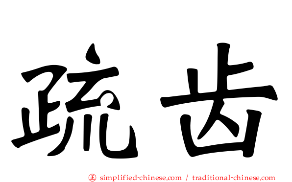 疏齿