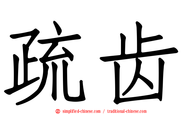 疏齿