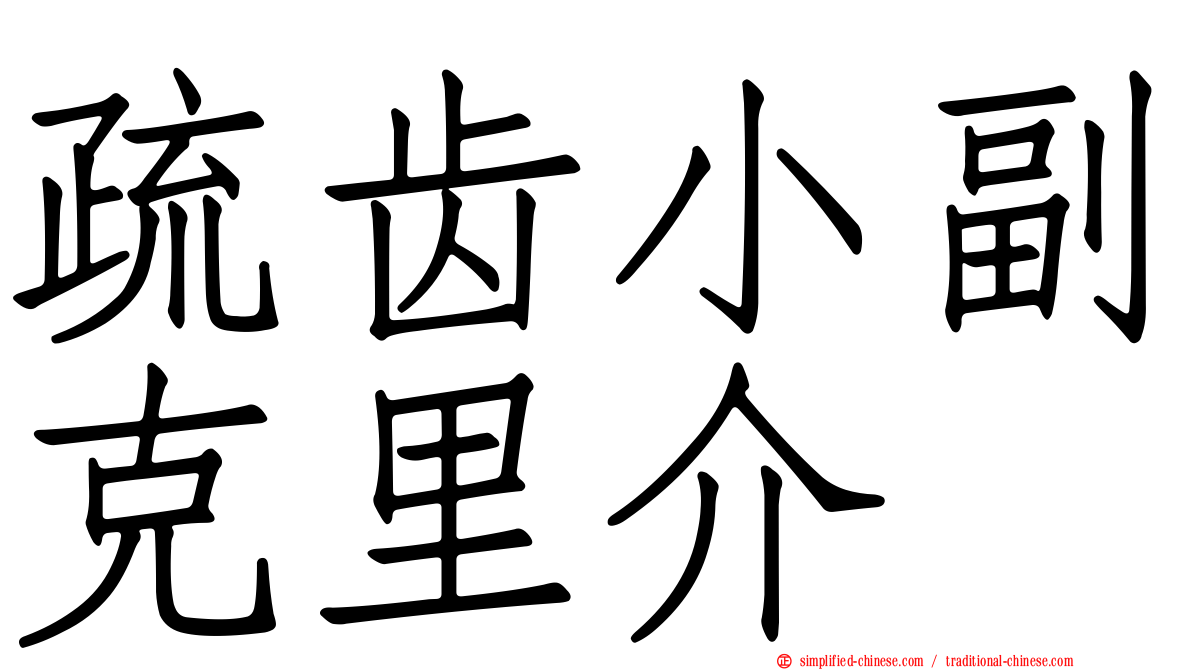疏齿小副克里介