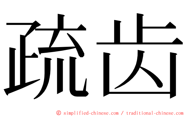 疏齿 ming font