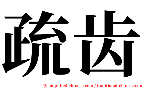 疏齿 serif font