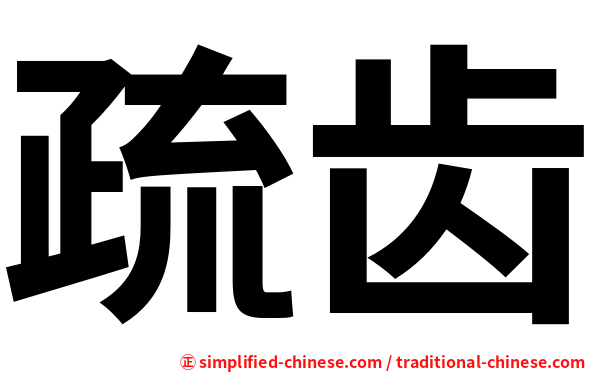 疏齿