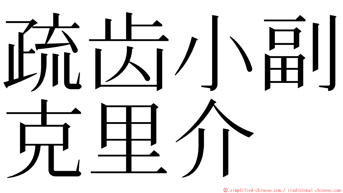 疏齿小副克里介 ming font