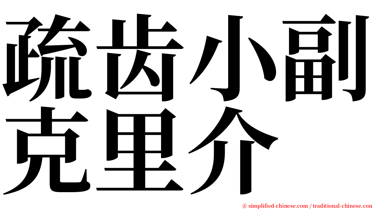 疏齿小副克里介 serif font