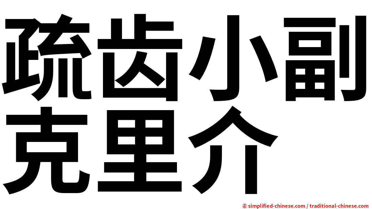 疏齿小副克里介