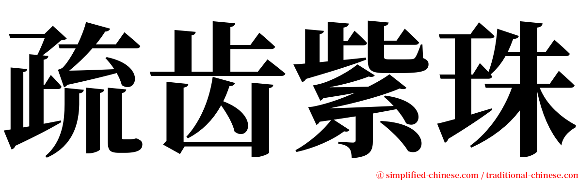 疏齿紫珠 serif font