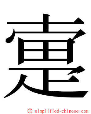 疐 ming font