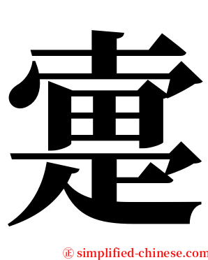 疐 serif font