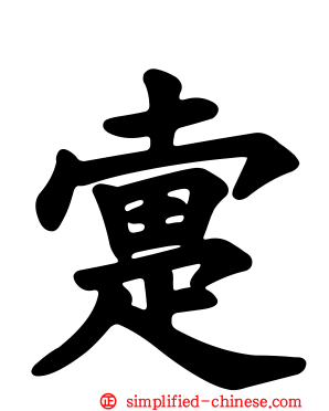 疐