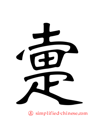疐