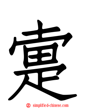 疐