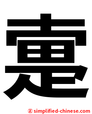疐
