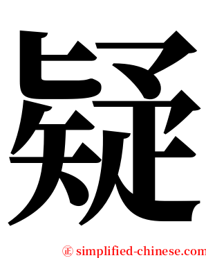 疑 serif font