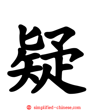 疑