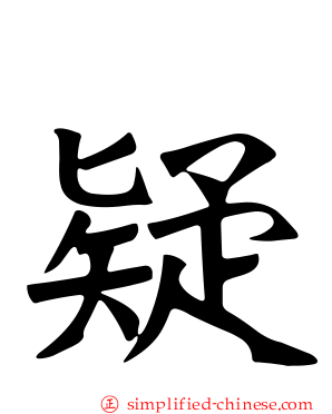疑