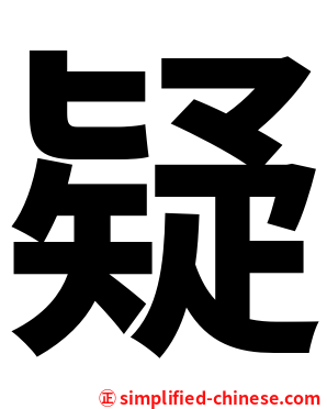 疑