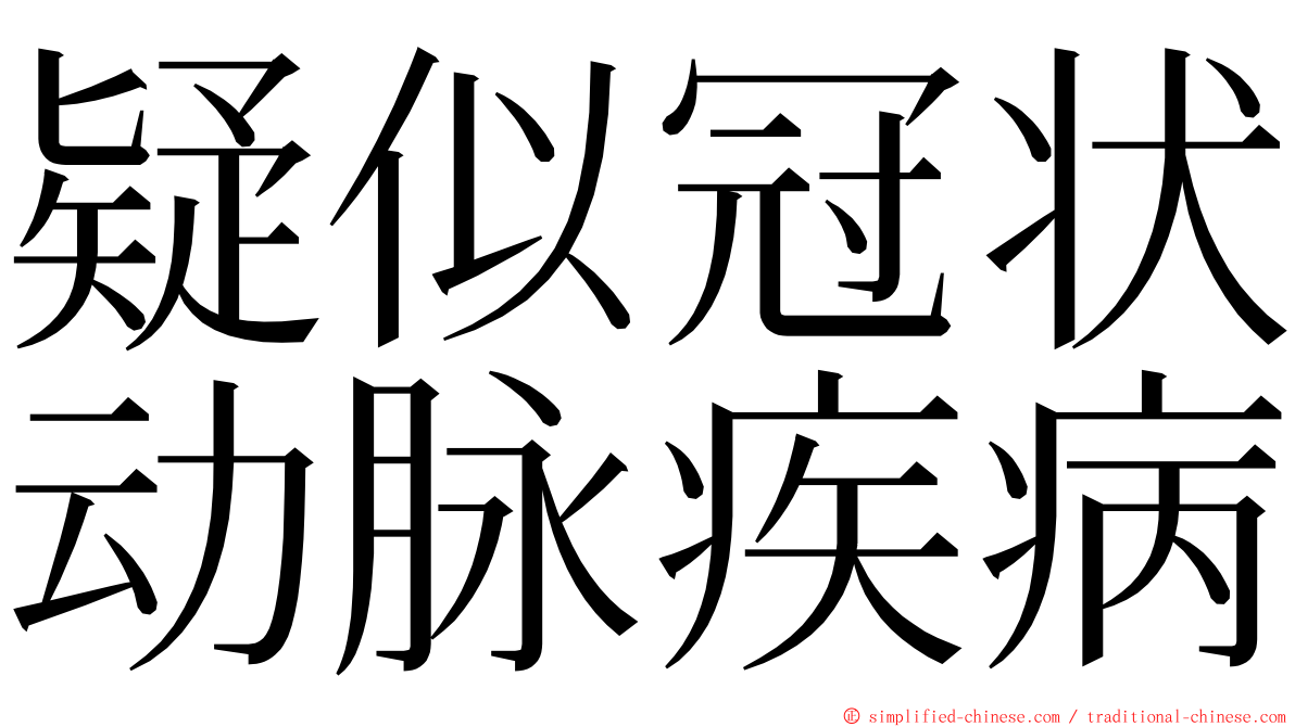 疑似冠状动脉疾病 ming font