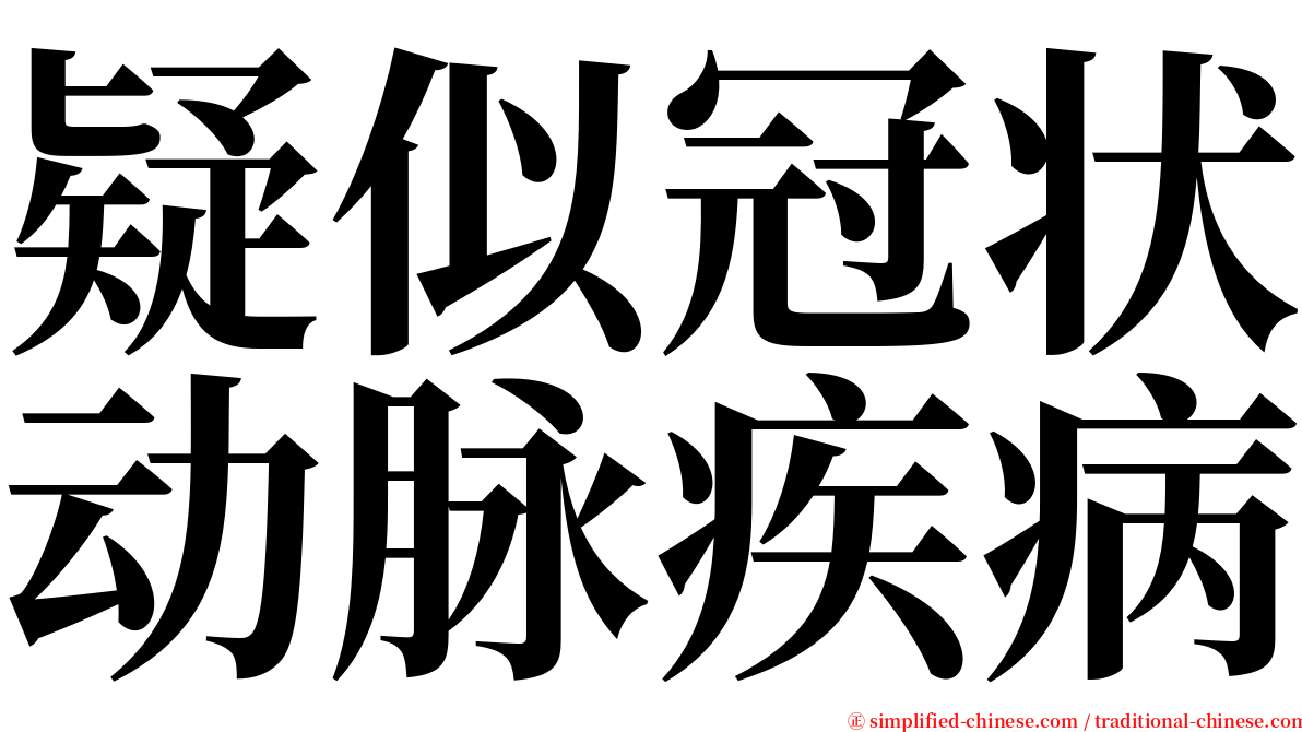 疑似冠状动脉疾病 serif font