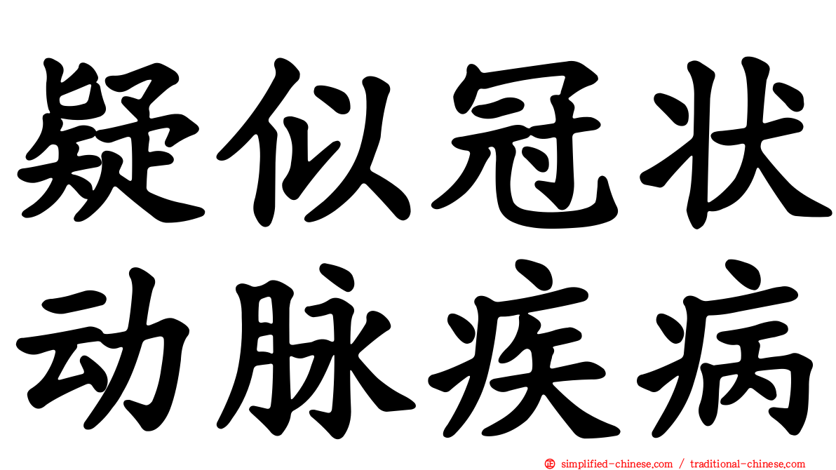 疑似冠状动脉疾病