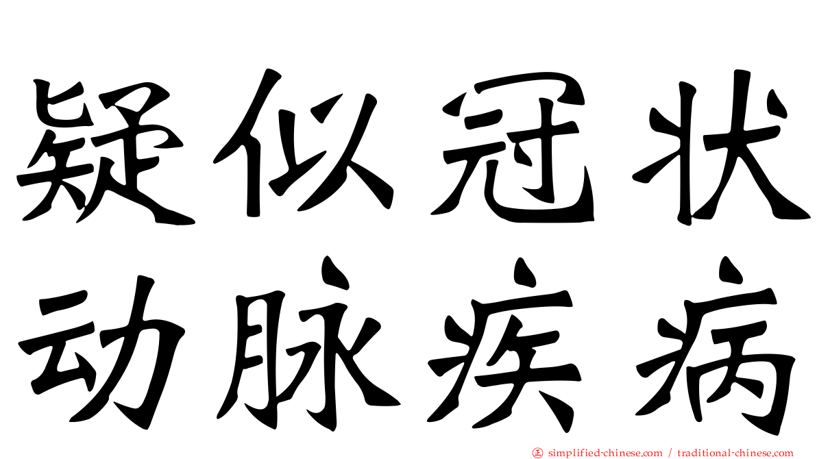 疑似冠状动脉疾病